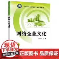 清华正版 网络企业文化 李盛竹 清华大学出版社 企业文化 网络企业文化 企业精神 企业伦理 李盛竹
