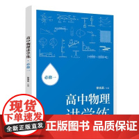 清华正版 高中物理讲学练:必修一 徐流孟 清华大学出版社 物理