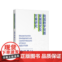 正版 我国数字贸易发展现状及对策研究 人民出版社