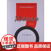 民事诉讼法学(第4版)