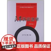 民事诉讼法学(第4版)