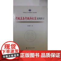 正版/行政法与行政诉讼法案例研习 林鸿潮 著 中国政法大学出版社