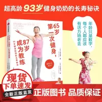 65岁第一次健身 87岁成为教练 93岁健身奶奶的长寿秘诀 泷岛未香著 中信正版