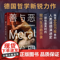 善与恶的发明 汉诺 绍尔著 中信正版