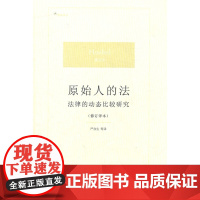 W正版 原始人的法:法律的动态比较研究(修订译本) 霍贝尔著 严存生翻译 9787511826961 法律出版社