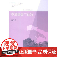 [三联书店]总统是靠不住的(三版):近距离看美国之二 林达 著