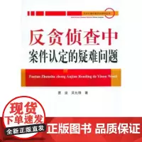正版 职务犯罪侦查实战指导丛书:反贪侦查中案件认定的疑难问题