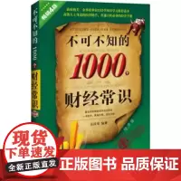 正版 不可不知的1000个财经常识(经济版)(实用珍藏)(4版)