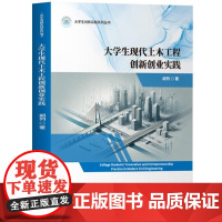 清华正版 大学生现代土木工程创新创业实践 胡列 清华大学出版社 现代土木 土木工程 创新创业