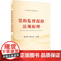 正版 党的监督保障法规原理 郭为禄 章志远 主编 中国法治出版社 9787521624410