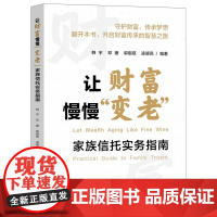 2025新书 让财富慢慢“变老” 韩宇 邓姗 凌德亮 郭鄢慈 编著 中国法治出版社 高净值财产管理家族信托真实案例实务操