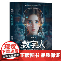 正版新书 数字人 AI时代的 影分身 颜少林 清华大学出版社 数字人