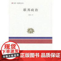 正版 联邦政治 陈茹玄 9787100088893 商务印书馆