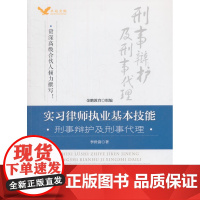 正版 实习律师执业基本技能之刑事辩护及刑事代理 李世清 中国政法大学出版社