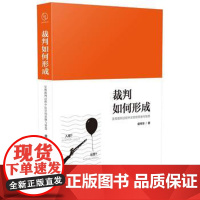 正版 裁判如何形成 虞伟华 9787509383117 中国法制出版社