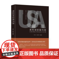 正版 美利坚的裂与变 方杰 9787509391846 中国法制出版社