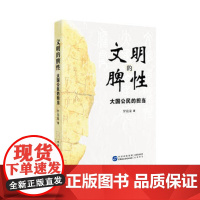 正版 文明的脾性——大国公民的担当 罗铭泉 9787516214688 中国民主法制出版社