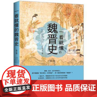 正品 一看就懂的魏晋史:修订版 张梅华 中国历史 文化 9787509395912