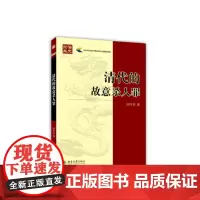 正版 清代的故意杀人罪 闵冬芳 了解过去几千年传统社会杀人罪立法的演进,提醒我们注意其古老罪名及其立法可能的发展道路