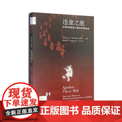正版 违童之愿-冷战时期美国儿童医学实验秘史 9787108048455 生活·读书·新知三联书店