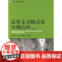 法律文书格式及实例点评 第二版 书籍 法律法规法律文书格式及实例点评第2版 正版