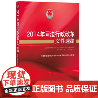 正版 2014年司法行政改革文件 司法部全面深化司法行政改革领导小组办公室编 9787511889430 法律出版社