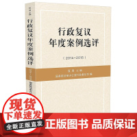 正版 行政复议年度案例选评(2014-2015) 国务院法制办公室行政复议司 9787509371084 中国法制出