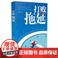 正版 打败拖延 张辉霞 9787509394618 中国法制出版社