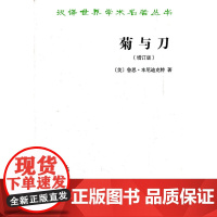 正版 菊与刀(增订版) 本尼迪克特,吕万和,熊达云,王智新 9787100087841 商务印书馆