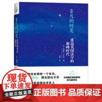 正版 非凡的时光:重返美国法学的时代 詹姆斯哈克尼 9787301266939 北京大学出版社