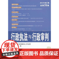 正版 行政执法与行政审判(2013年第2集)(总第58集) 中华人民共和国人民法院行政审判庭 97875093436