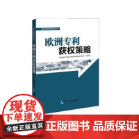 正版 欧洲获权策略 国家知识产权局局初审及流程管理部 9787513044554 知识产权出版社