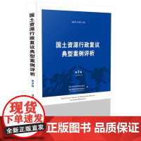 正版 国土资源行政复议典型案例评析(第二辑) 魏莉华,叶明权 9787509366479 中国法制出版社