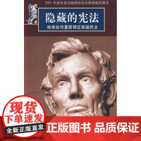 正版 宪政经典—隐藏的宪法:林肯如何重新铸定美国民主 乔治P.弗莱切,陈绪纲 9787301154120 北京大学出