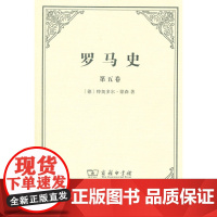 正版 罗马史(第五卷) 特奥多尔蒙森,李稼年 9787100089746 商务印书馆