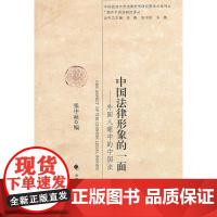 正版 中国法律形象的一面——外国人眼中的中国法 张中秋 9787562043409 中国政法大学出版社