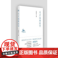 正版 天才远离法学 何柏生 9787516216279 中国民主法制出版社