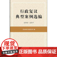 行政复议典型案例选编(2016—2017) 司法部行政复议司 编 9787509395967 中国法制出版社