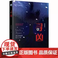 正版 寻凶 骑鲸葱花 法律出版社 悬疑 惊险追捕 小说 破案 侦探 zk