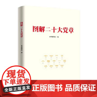图解二十大党章 人民出版社