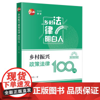 正版 乡村振兴政策法律100问 张泽华 著 法律出版社 zk