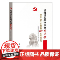 正版 违规违纪典型案例警示录:党员干部不可触碰的80条纪律红线 纪检监察书籍 红旗出版社 9787505145887