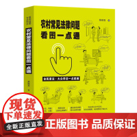 正版 农村常见法律问题看图一点通 案例插图版 全民普法 荣丽双 中国法制出版社 根据全新法律法规编写
