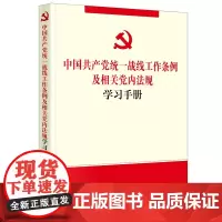 正版 中国共产党统一战线工作条例及相关党内法规学习手册 法律出版社
