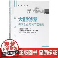 正版 大胆创意 初创企业知识产权指南 世界知识产权组织 著 广东省知识产权保护中心组织翻译 知识产权出版社 978751