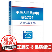 正版 中华人民共和国数据安全法律法规汇编 法律出版社法规中心 编 法律出版社