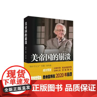美帝国的崩溃 过去 现在与未来 [挪威]约翰·加尔通 人民出版社 9787010115603