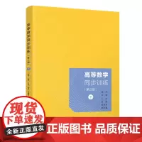 正版新书 高等数学同步训练 第2版 下 顾剑 清华大学出版社 高等数学习题集