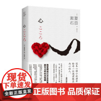 正版 心(附赠32页全彩漱石文学纪念特辑) 夏目漱石 9787509394120 中国法制出版社