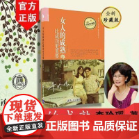清华正版 女人的成熟比成功更重要